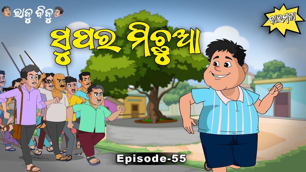 Raju Biju # 55 : ସୁପର ମିଛୁଆ  | Super Michhua | Baramaja | New Odia Cartoon Comedy Video