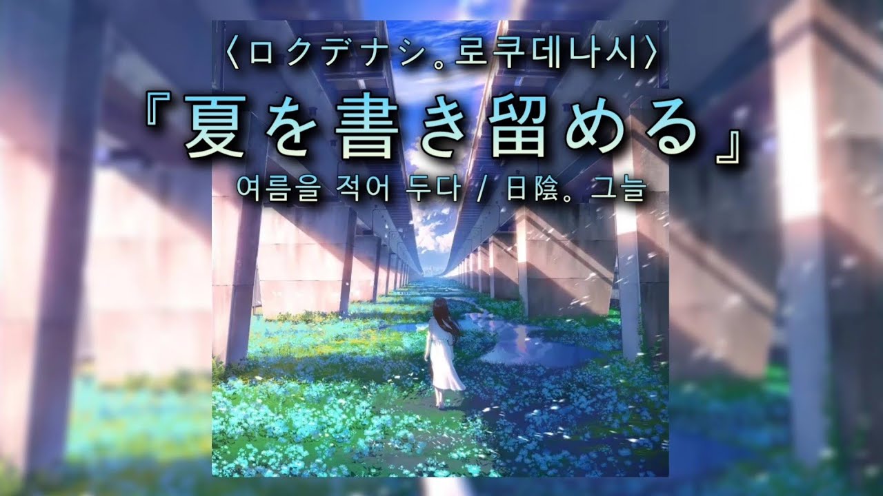 [노래추천] 『 夏を書き留める(여름을 적어 두다)』 - ロクデナシ(로쿠데나시) (일본어/발음/한국어) lyrics | MINYI music