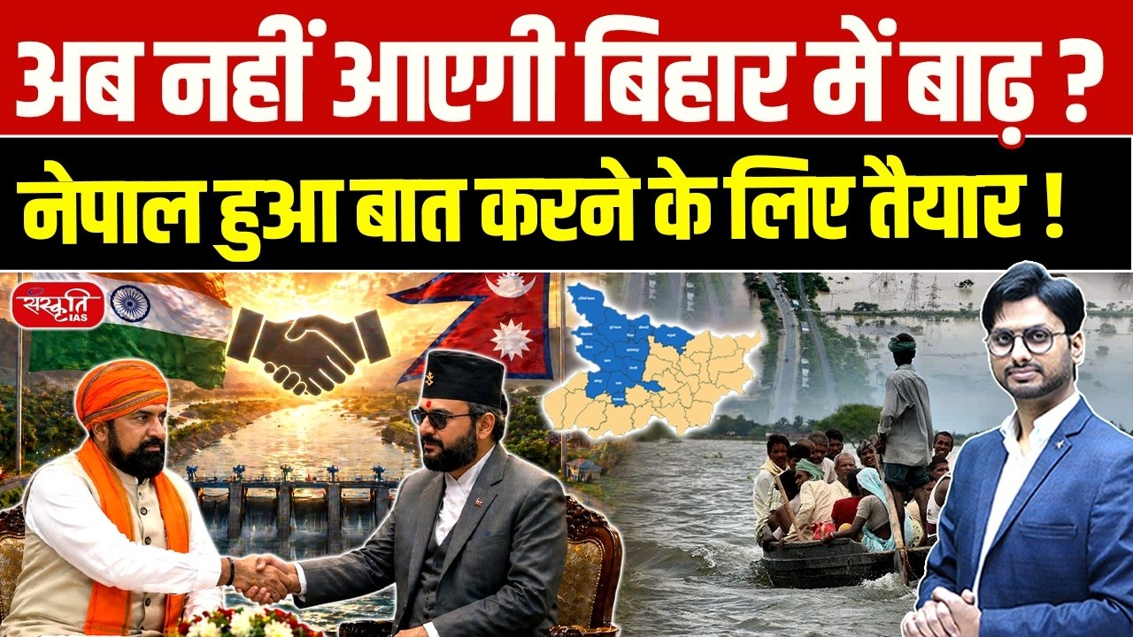 India-Nepal Talks on Kosi & Gandak Rivers: Big Flood Solution Coming? | Sanskriti PCS