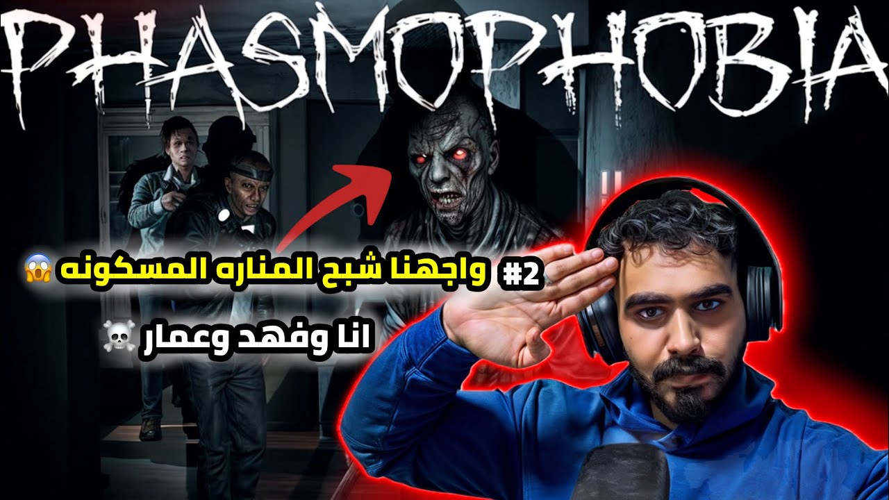 تواجهنا مع شبح المناره المسكونه 