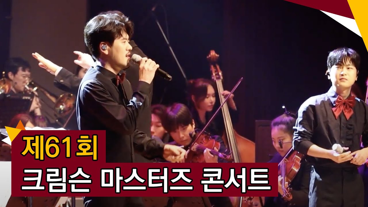 [고려대학교 Korea University] 제61회 크림슨 마스터즈 콘서트