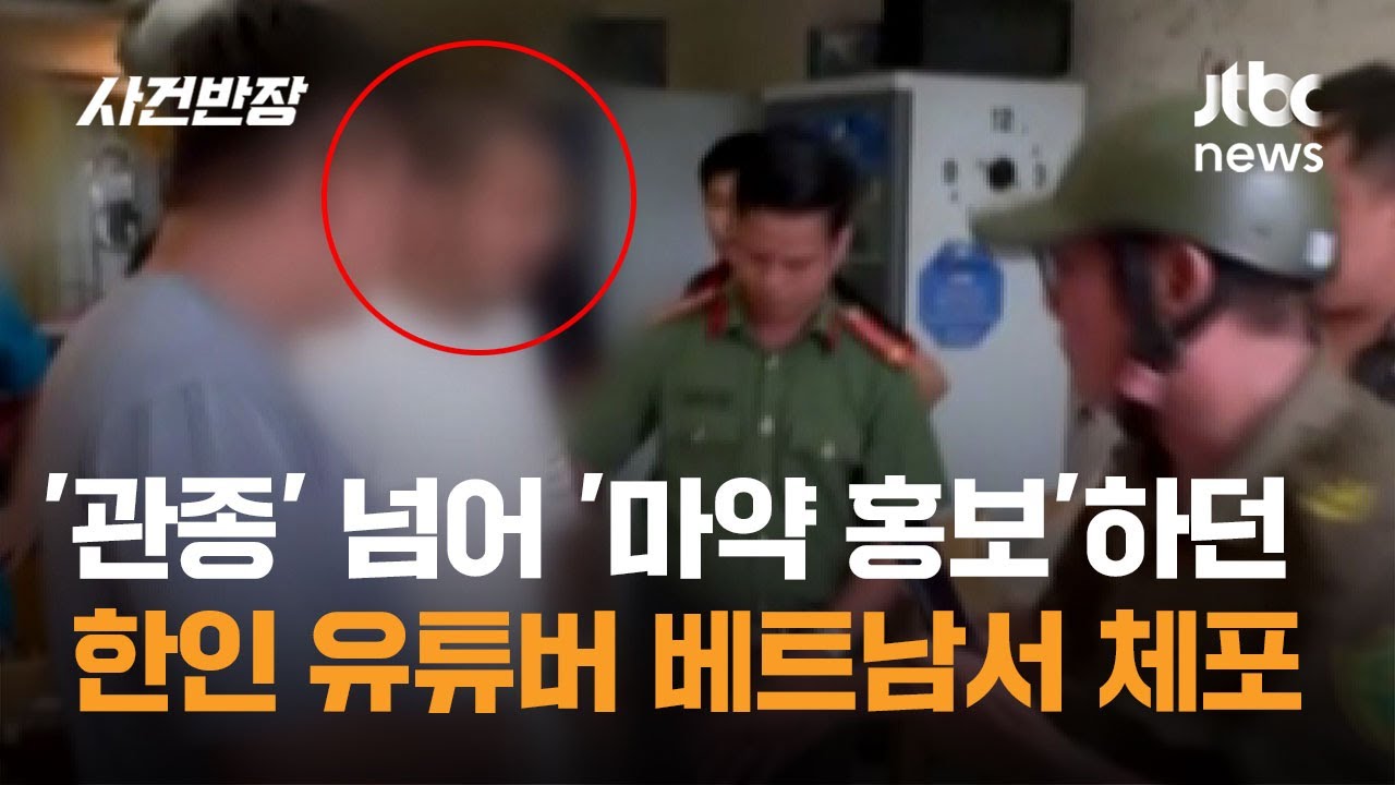 '관종' 넘어 '마약 홍보'하던 한국인 유튜버, 베트남서 체포 / JTBC 사건반장