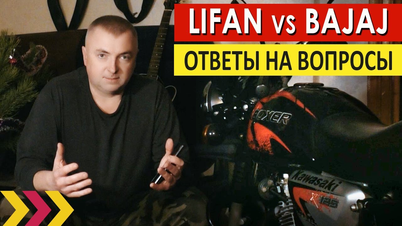 Bajaj против Lifan. Ответы на вопросы подписчиков.