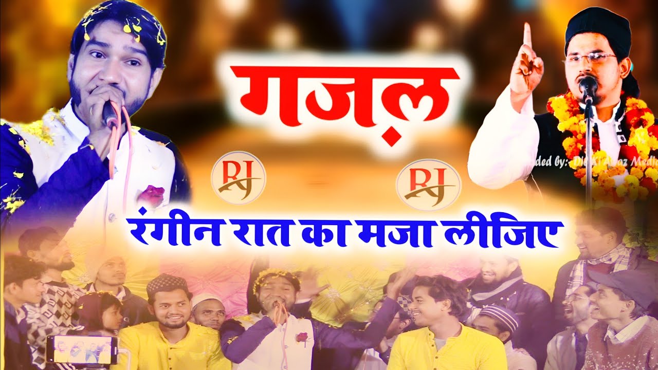 shahid gauhar gazal e mushaira///शाहिद गौहर रात को रंगीन बना दिया सिर्फ गज़ल