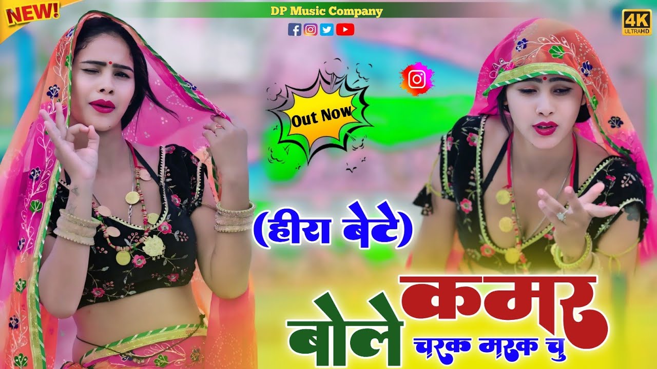 Charak Marak Rasiya (#हीरा_बेटे) कमर बोले चरक मरक चु | Satveer Gurjar Ke Rasiya | New Rasiya