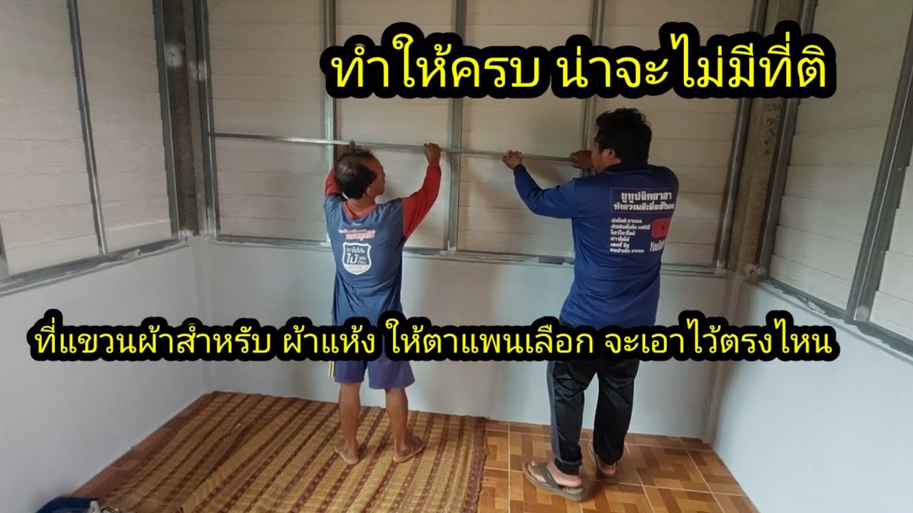 ทำให้ครบ แม้กระทั่ง ที่เก็บเสื้อผ้าที่มันแห้ง ในห้องเก็บของ#จิตอาสา 