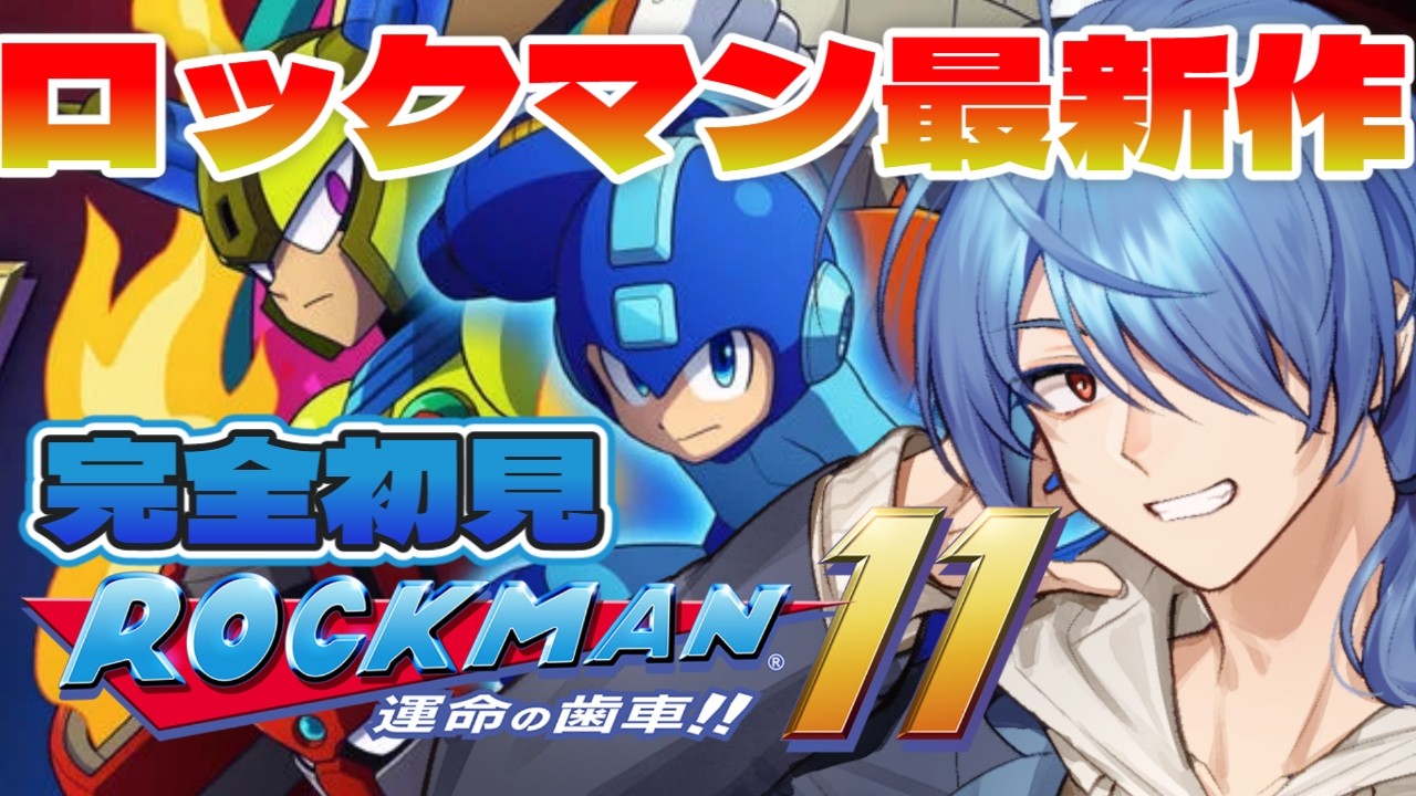 ついに最新作まで来た！！再びあのアクションを！【#ロックマン11  】 【#蒼翠ボム 】