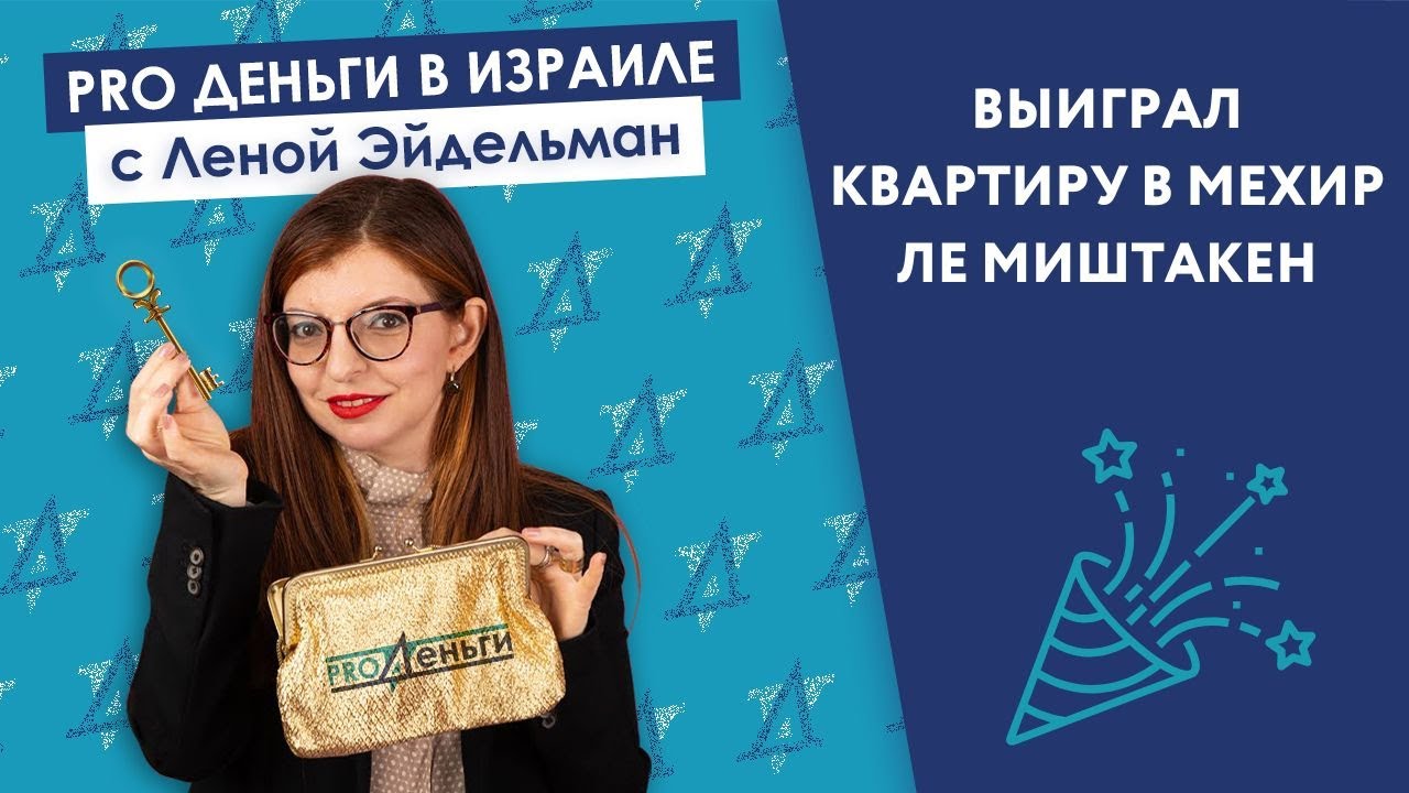 [Подкаст] Я выиграл квартиру в Мехир ле Миштакен   куда бежать