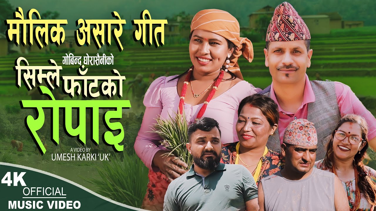 मौलिक असारे घासे गीत Simlephatko Ropai | Gobinda Ghorasaini &Sharada Rasaili  | New Ashare song 2025