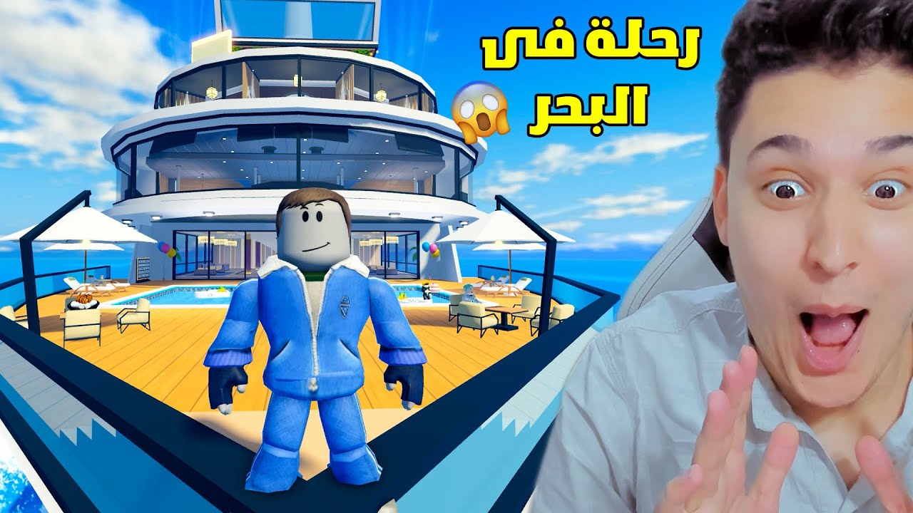 فيلم روبلوكس : طلعت رحلة مع سفينة تيتانيك فى البحر انا وصحابى 😱 Roblox