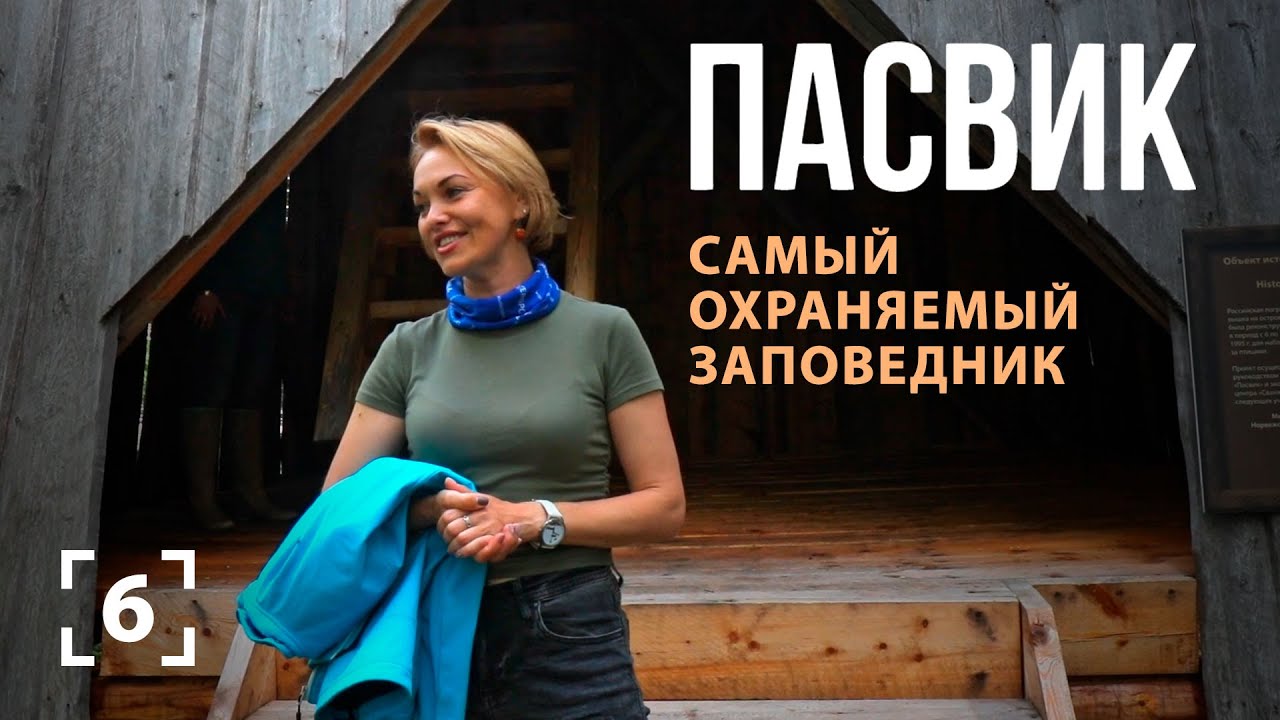 ПАСВИК: самый охраняемый заповедник.