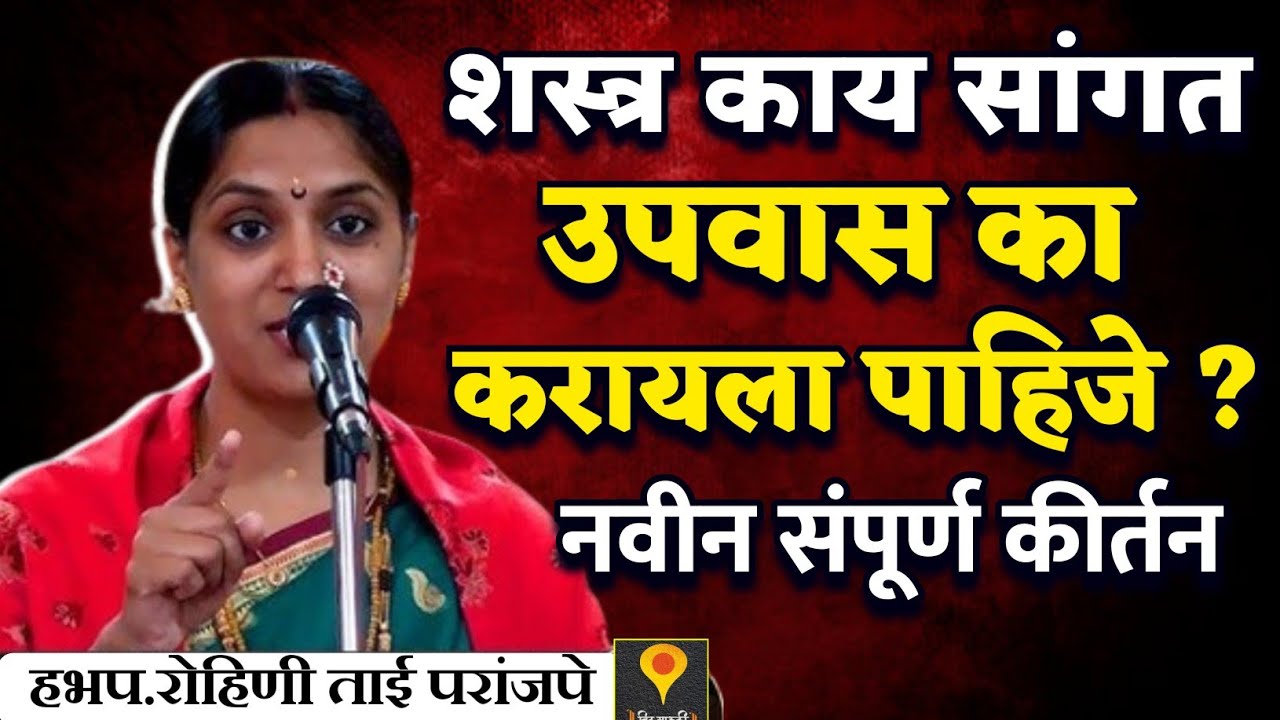 उपवास का करायला पाहिजे ?🙏हभप. रोहिणी ताई परांजपे ! Rohini Tai Paranjape kirtan 