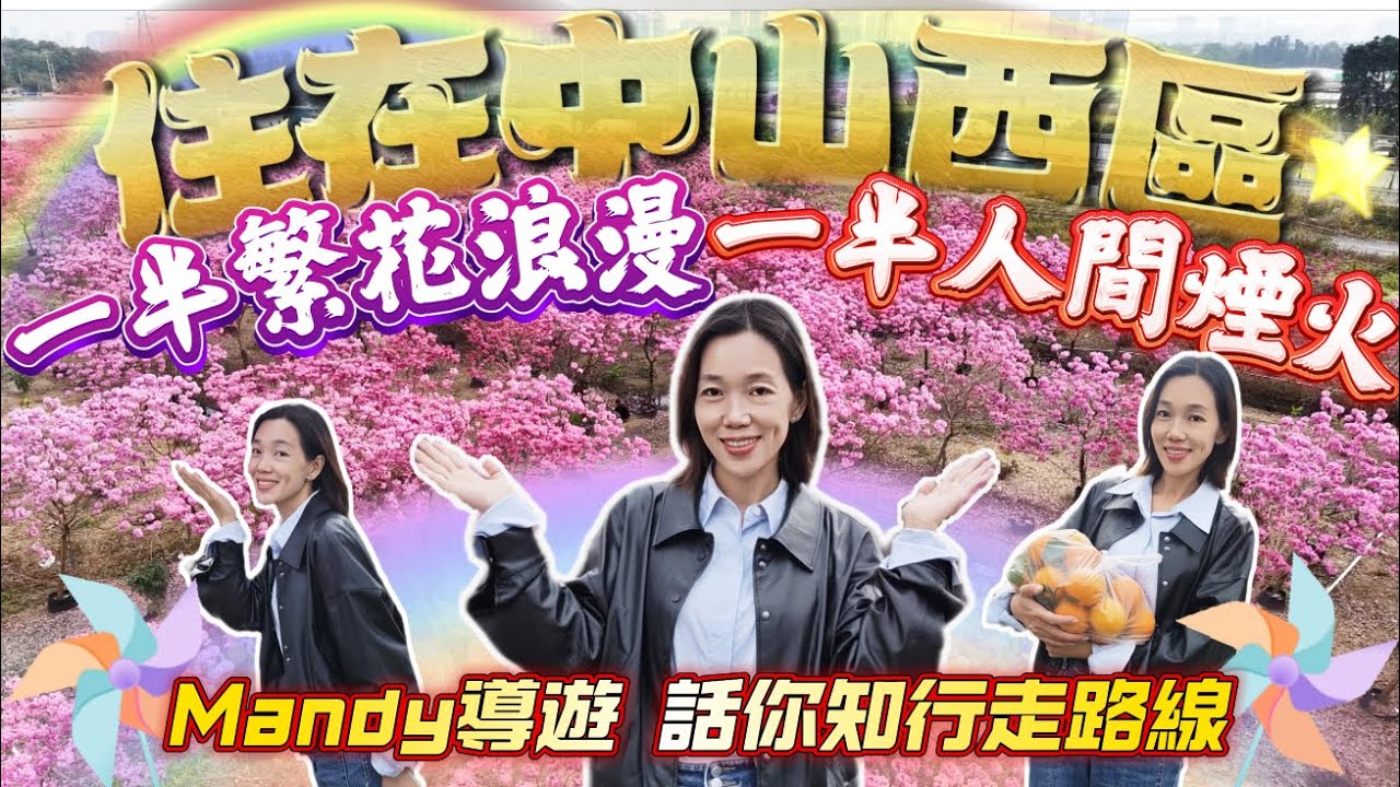 Mandy導遊 帶你感受中山紫花風鈴木百花齊放 逛中山最大農產品批發市場 中山農產品交易中心