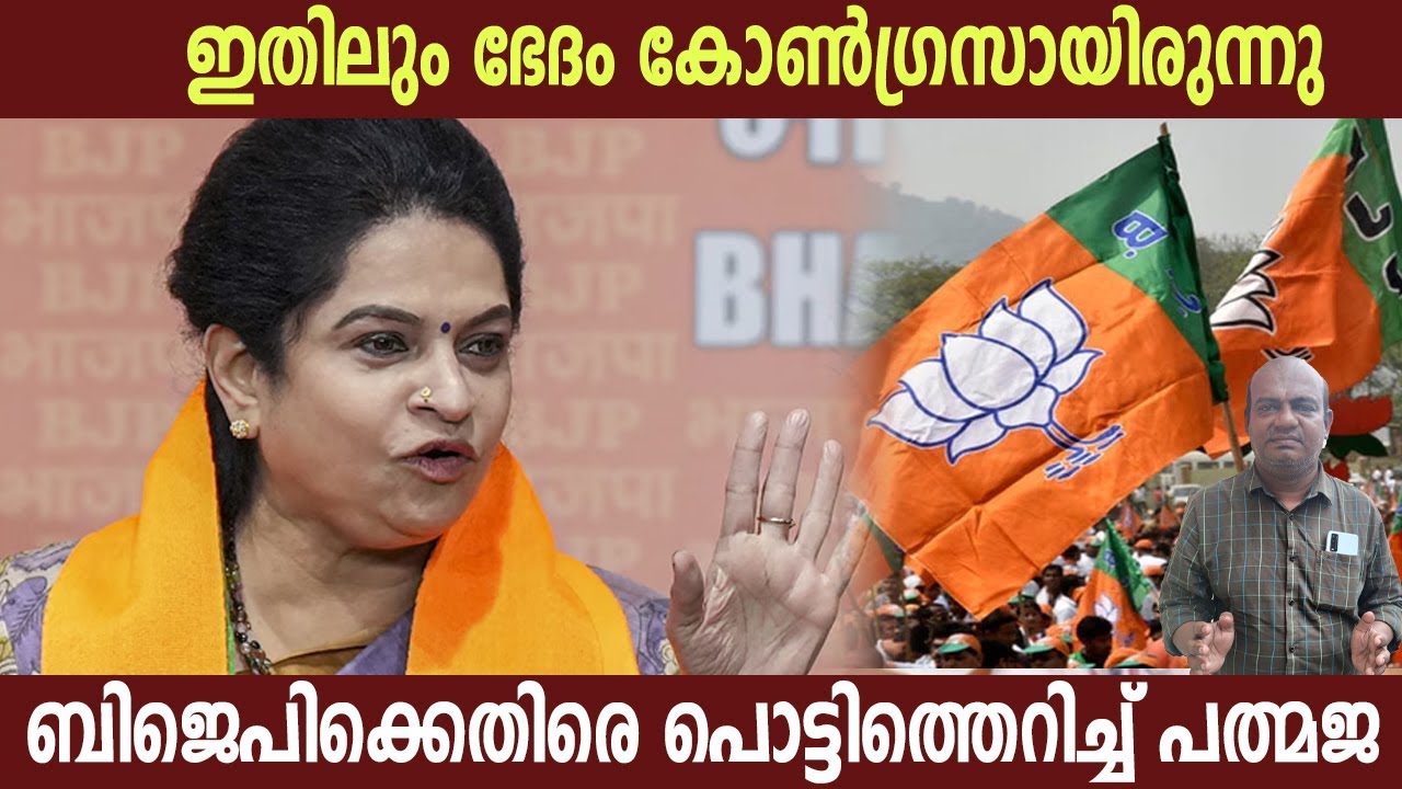 ഇതിലും ഭേദം കോൺഗ്രസായിരുന്നു | ബിജെപിക്കെതിരെ പൊട്ടിത്തെറിച്ച് പത്മജ | Padmaja Venugopal | Politics