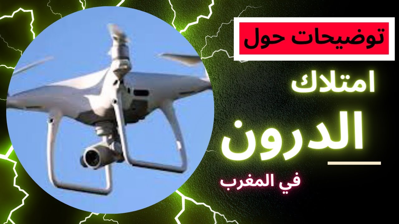 امتلاك الدرون في المغرب  توضيحات