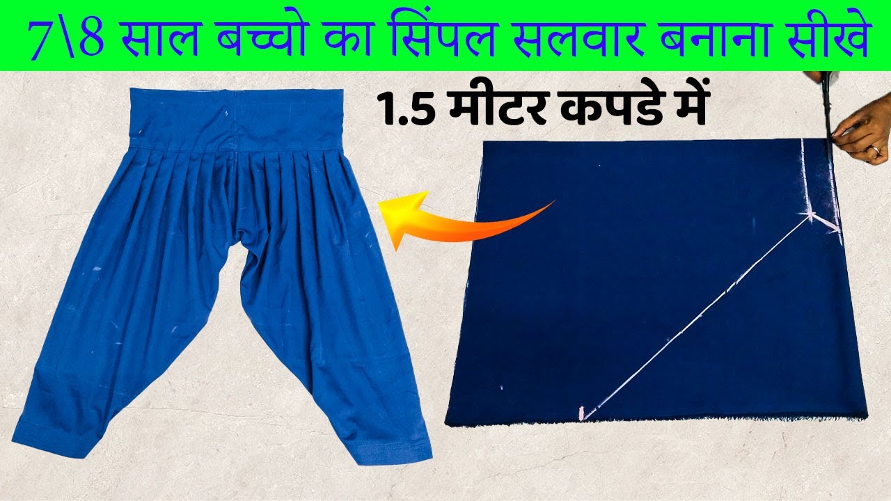 1.5 कपडे में 7\8 साल बच्चो का सिंपल सलवार बनान सीखे | सादा सलवार की सिलाई | salwar cutting in hindi