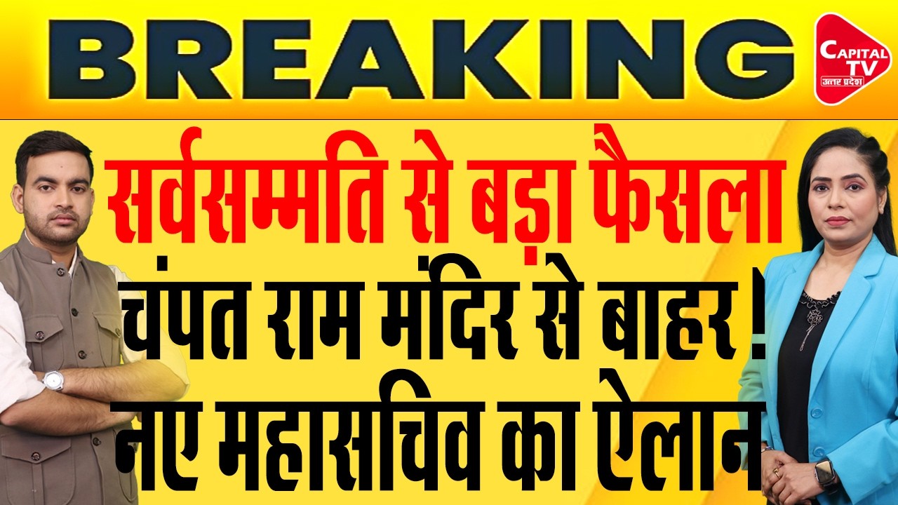 राम मंदिर ट्रस्ट का बड़ा फैसला,चंपत-अनिल बाहर,बजरंग बागड़ा को कमान? | Capital TV Uttar Pradesh