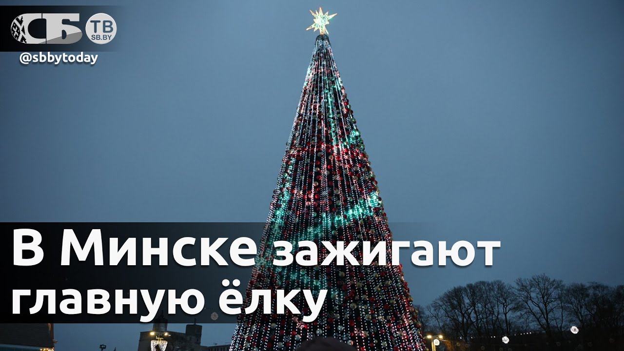 Прямо сейчас! В Минске зажигают главную ёлку страны!