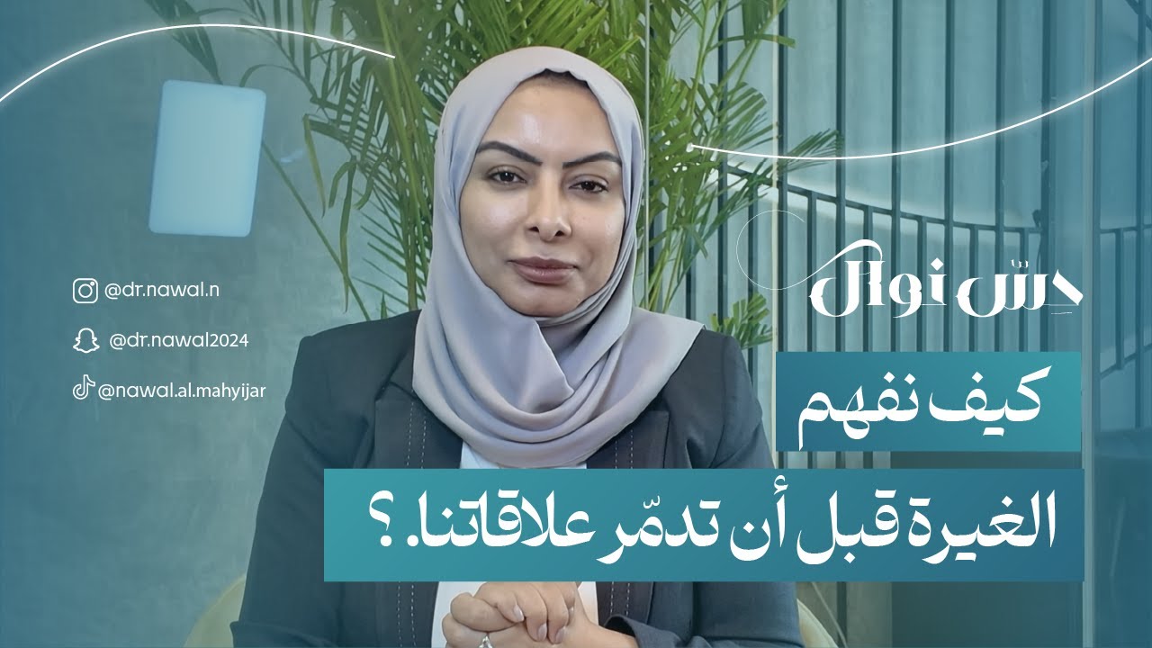 حِسّ نوال | كيف نفهم الغيرة قبل أن تدمّر علاقاتنا. ؟
