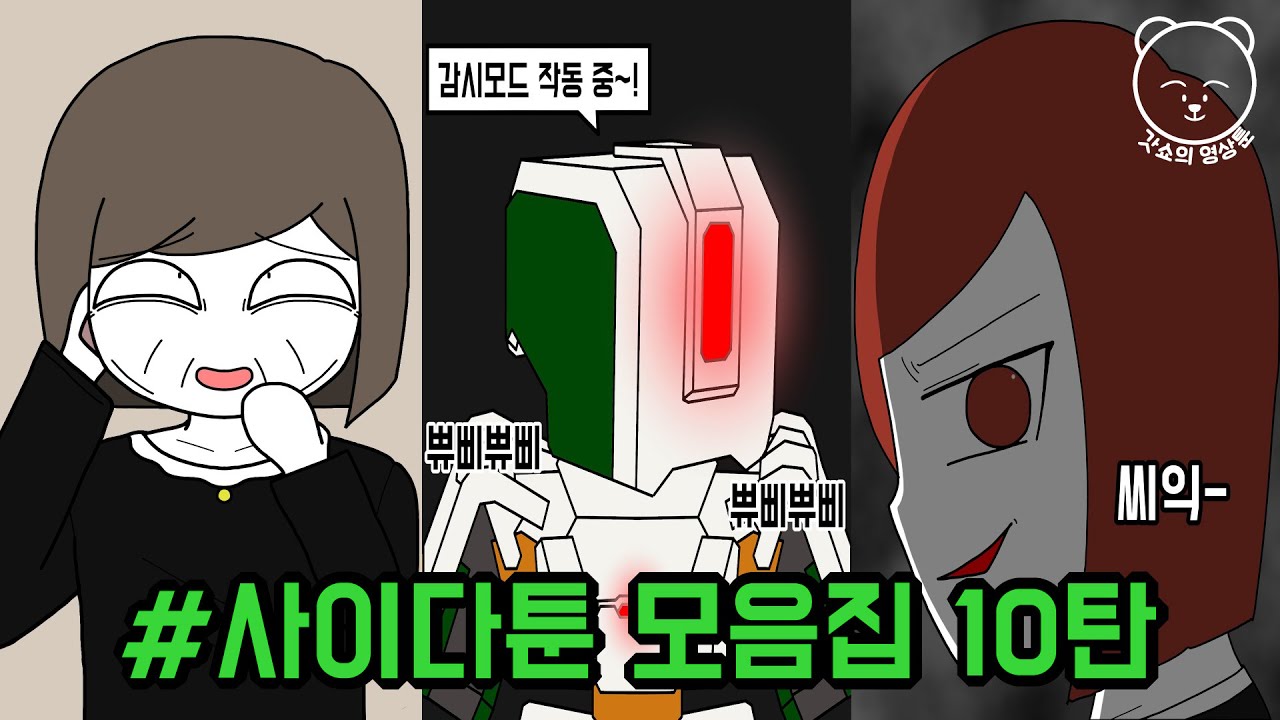 사이다툰 모음집 10탄 | 갓쇼의 영상툰