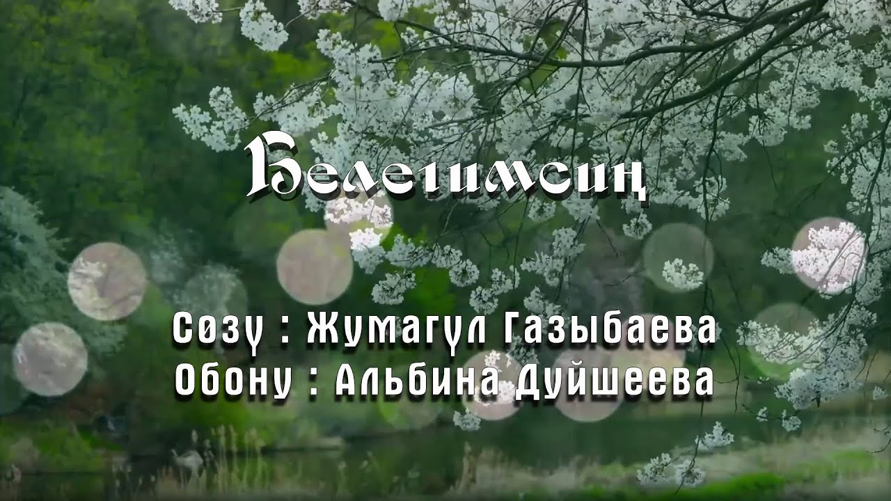 АТТ 2025 Белегимсиң - Жумагүл Г. - Альбина Д. - Сөзү видео