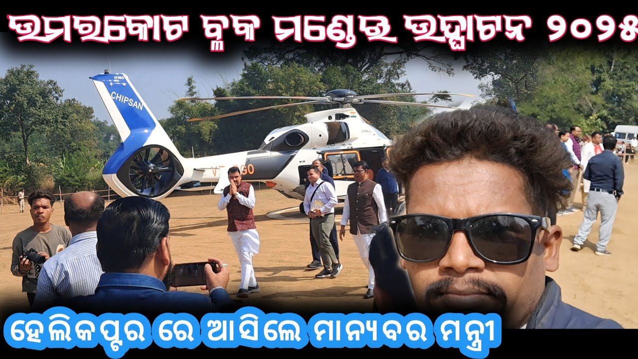 ଉମରକୋଟ ବ୍ଳକ ମଣ୍ଡେଇ ଉଦ୍ଘାଟନ ୨୦୨୫// ହେଲିକପ୍ଟର ରେ ଆସିଲେ ମାନ୍ୟବର ମନ୍ତ୍ରୀଙ୍କ  @Muinatguru 