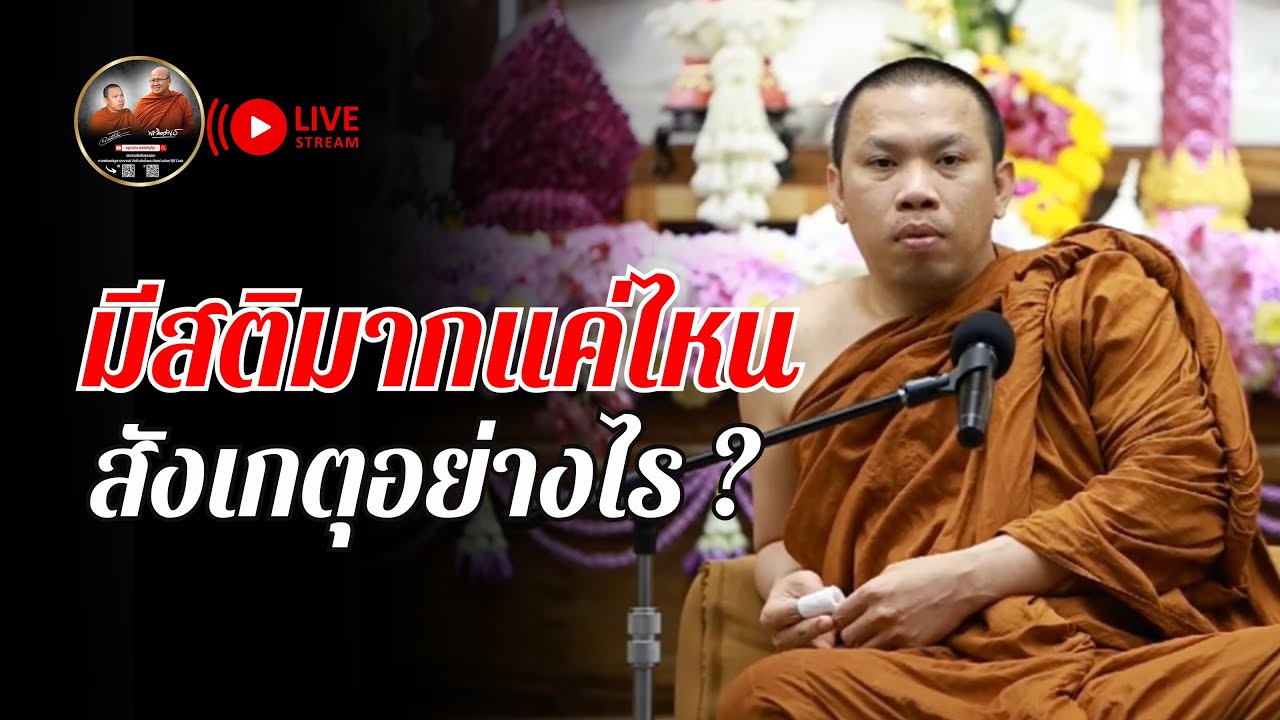 มีสติมากแค่ไหน สังเกตุอย่างไร 03/03/68 #พระสิ้นคิด #หลวงตาสินทรัพย์ #ครูบาฉ่ายคัมภีรปัญโญ