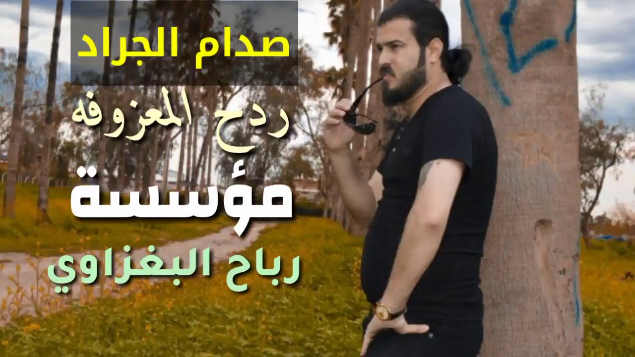 صدام الجرات//تصقط العشاق//الماوكفلي اب ضيج امس//حفلة شهربان المقدادية