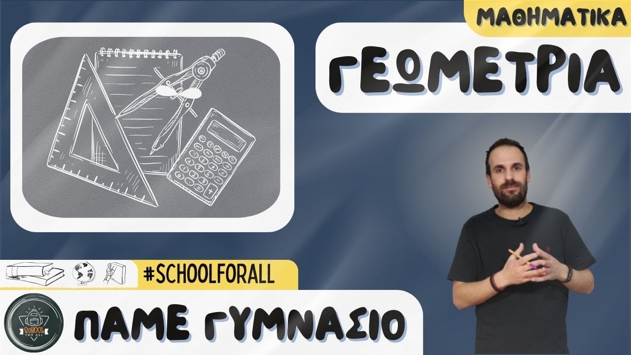 Μαθηματικά (Γεωμετρία) - Πάμε Γυμνάσιο / SchoolForAll