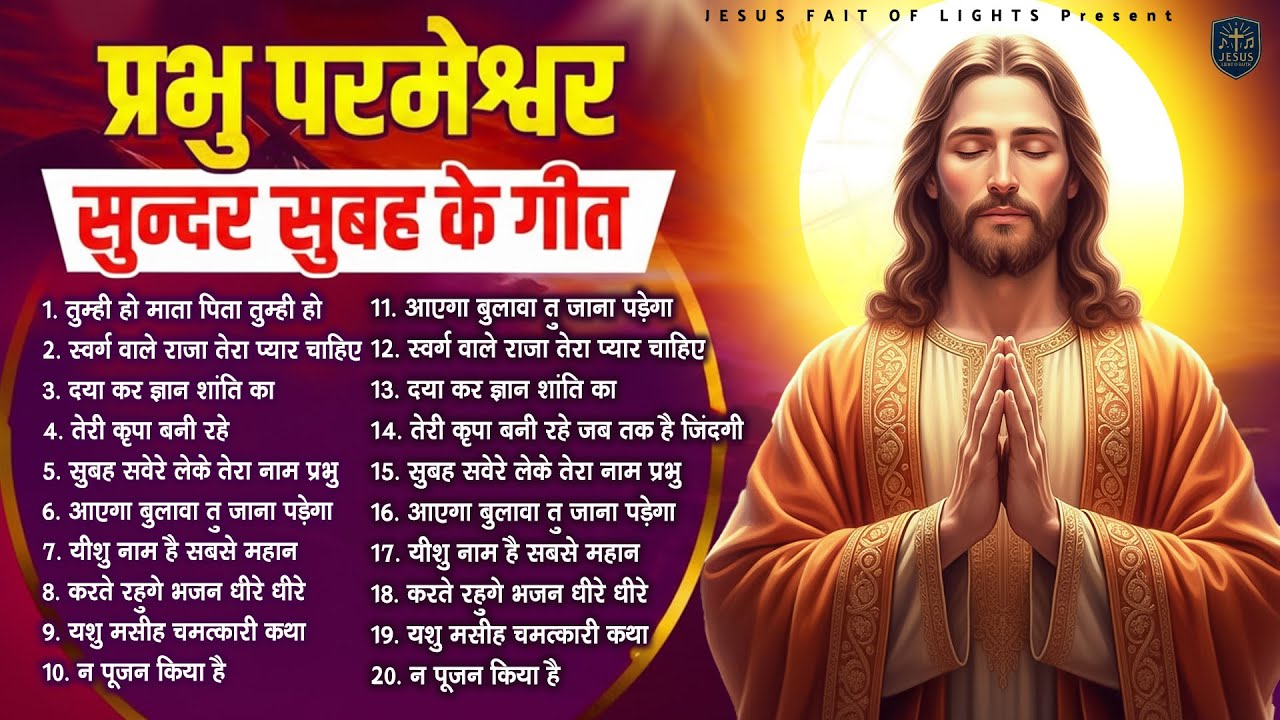 प्रभु परमेश्वर सुन्दर सुबह के गीत - Most Powerful Jesus Prayer | Best Jesus Songs 2025 #yeshu