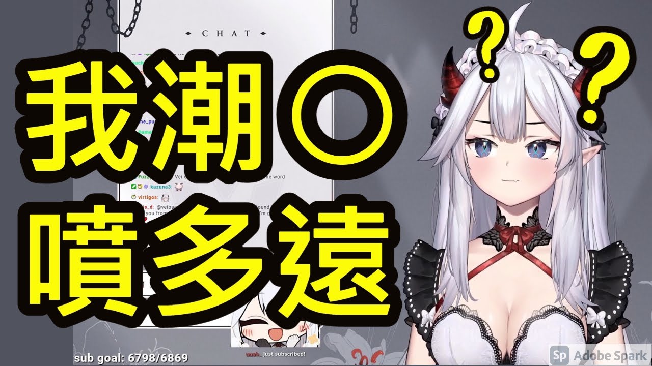 【魅魔Veibae中文】我潮吹可以噴多遠?(中文字幕)