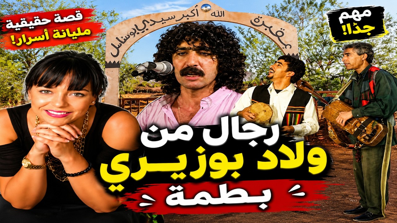 بطمة رجالات ولاد بوزيري و الحي المحمدي 2024