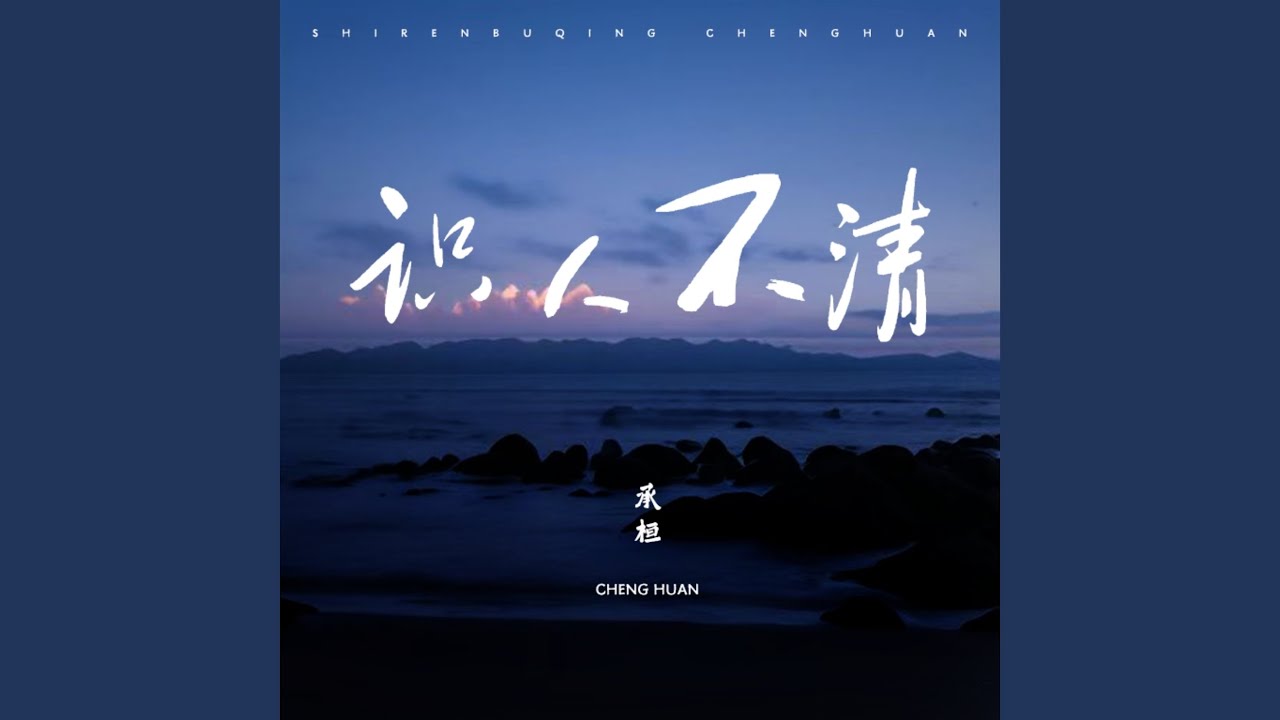 识人不清