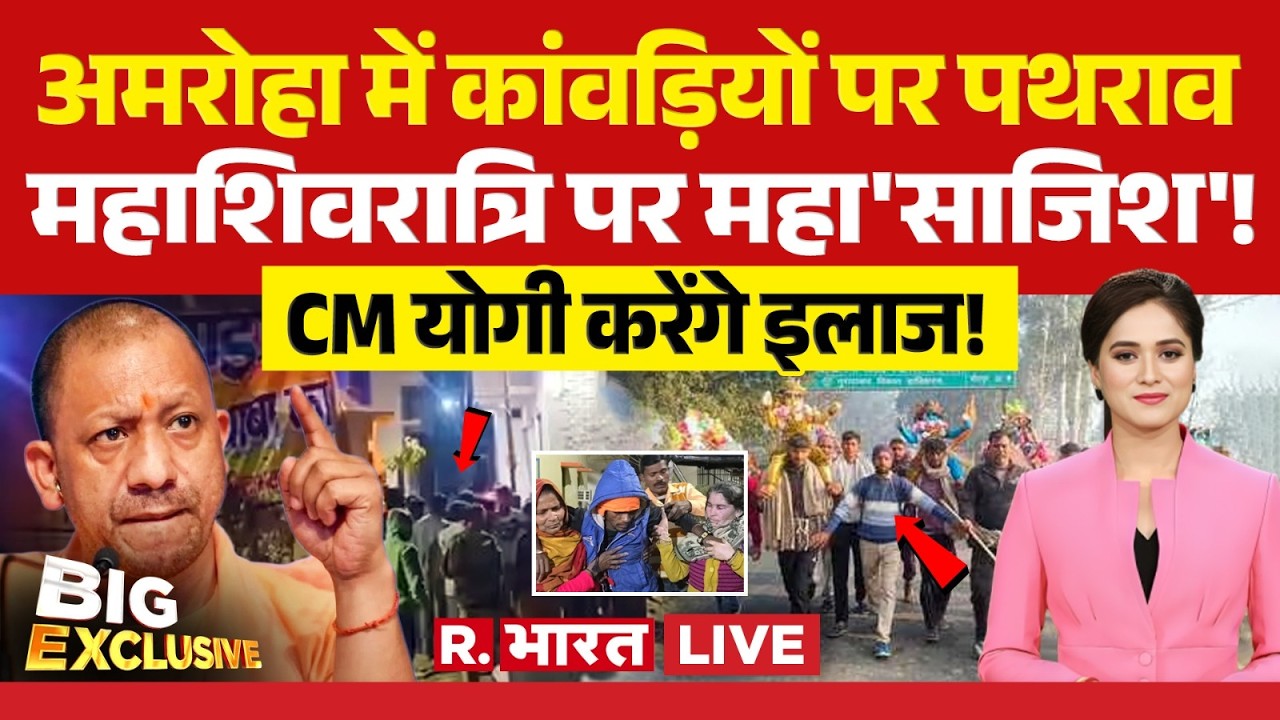 Big Exclusive LIVE: अमरोहा में कांवड़ियों पर पथराव, CM Yogi करेंगे इलाज! | Amroha Stone Pelting