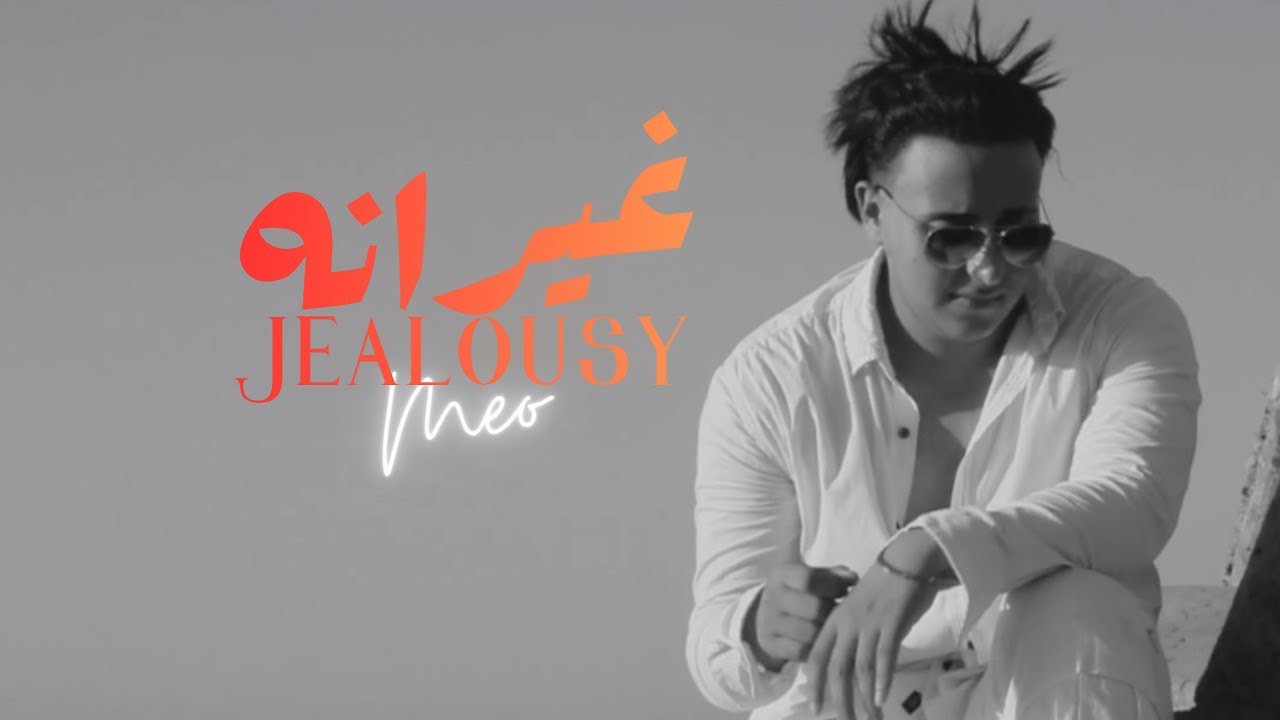MEO - JEALOUSY | ميو - غيرانه