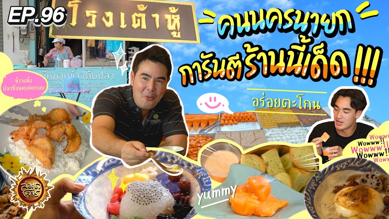 คนนครนายก การันตีร้านนี้เด็ด !!! | สมุดโคจร EP.96 | 12.05.67  [Full]