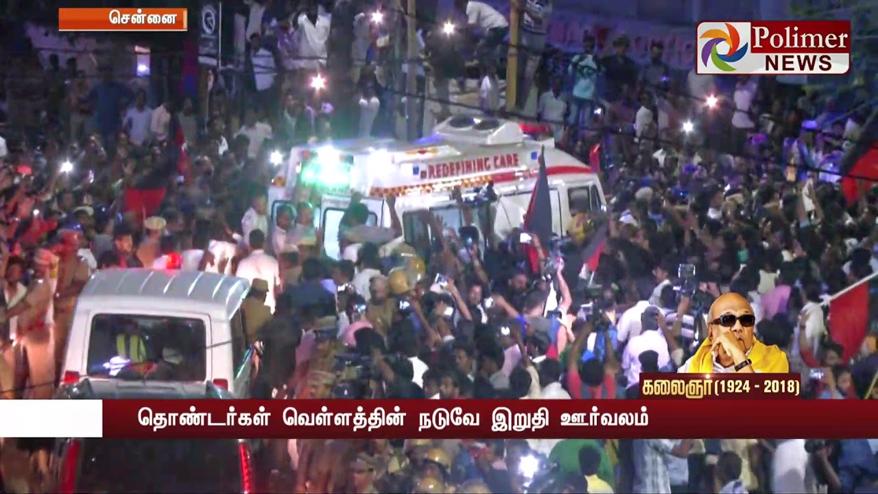 மக்கள் கடலில் மிதந்து கலைஞரின் இறுதி ஊர்வலம்..! #Karunanidhi