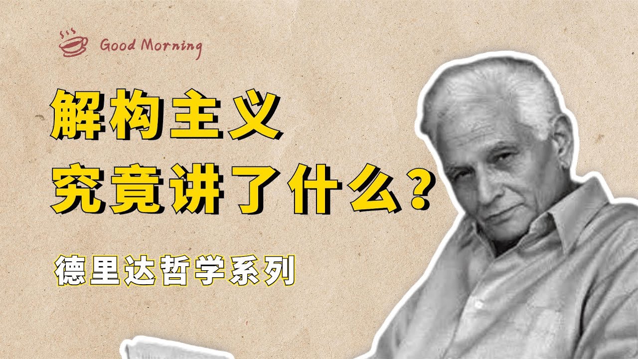 解构主义大师德里达：中国没有哲学，这并不妨碍中国文化的伟大【小播读书】