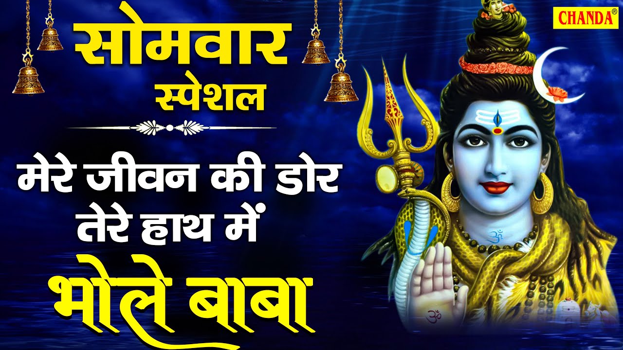 Mere Jeevan Ki Dor Tere Hath Bhole | जय हो भोले बाबा | Shiv Bhajan | Lajwanti Pathak | Bhole Bhajan