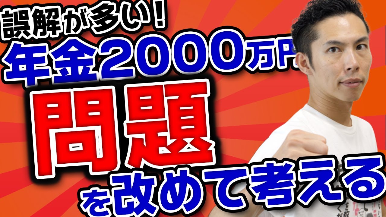 【誤解が多い】年金2000万円問題を改めて考えてみる