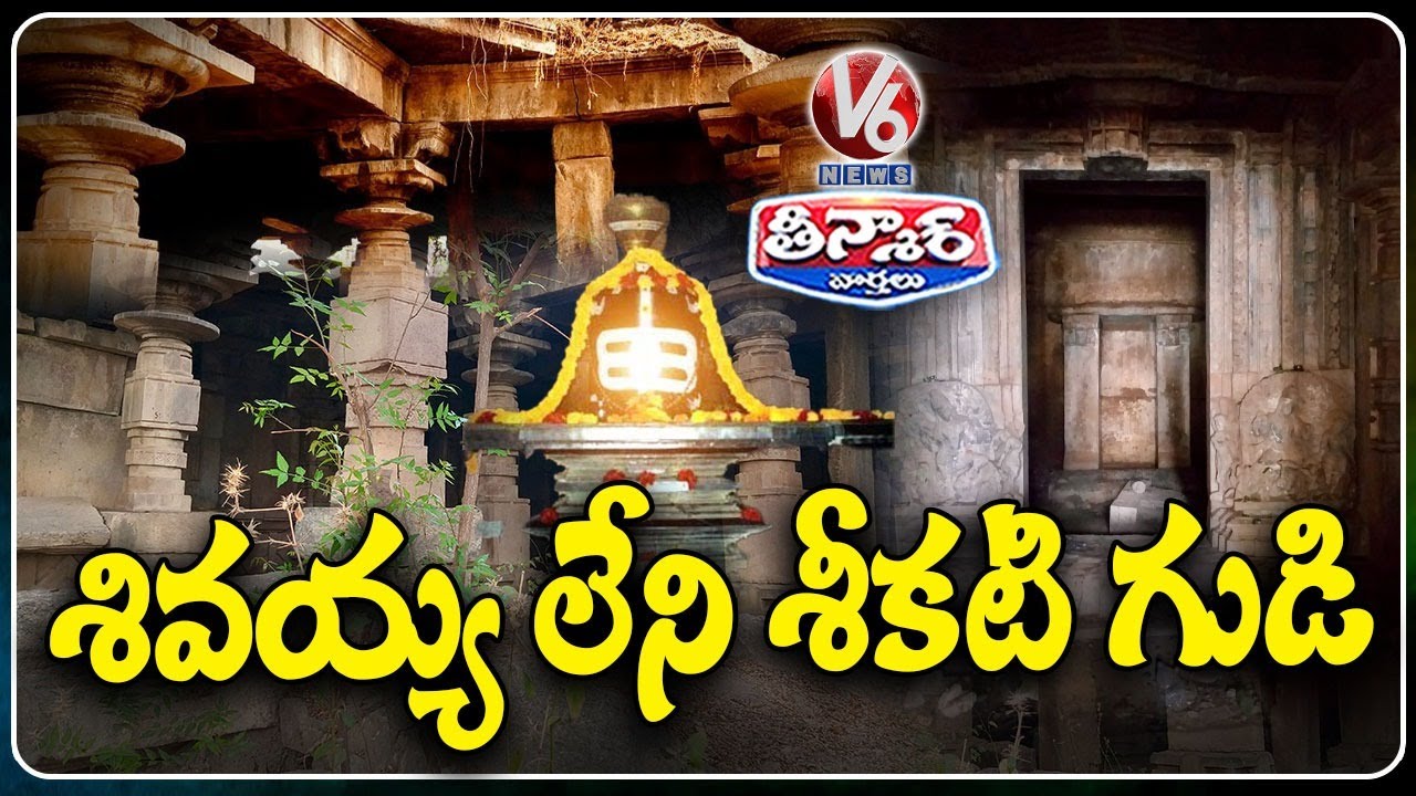 Karimnagar's Chikati Gudi  : 800 Years Old Ancient Lord Shiva Temple  Trikutalayam  | V6 Teenmaar