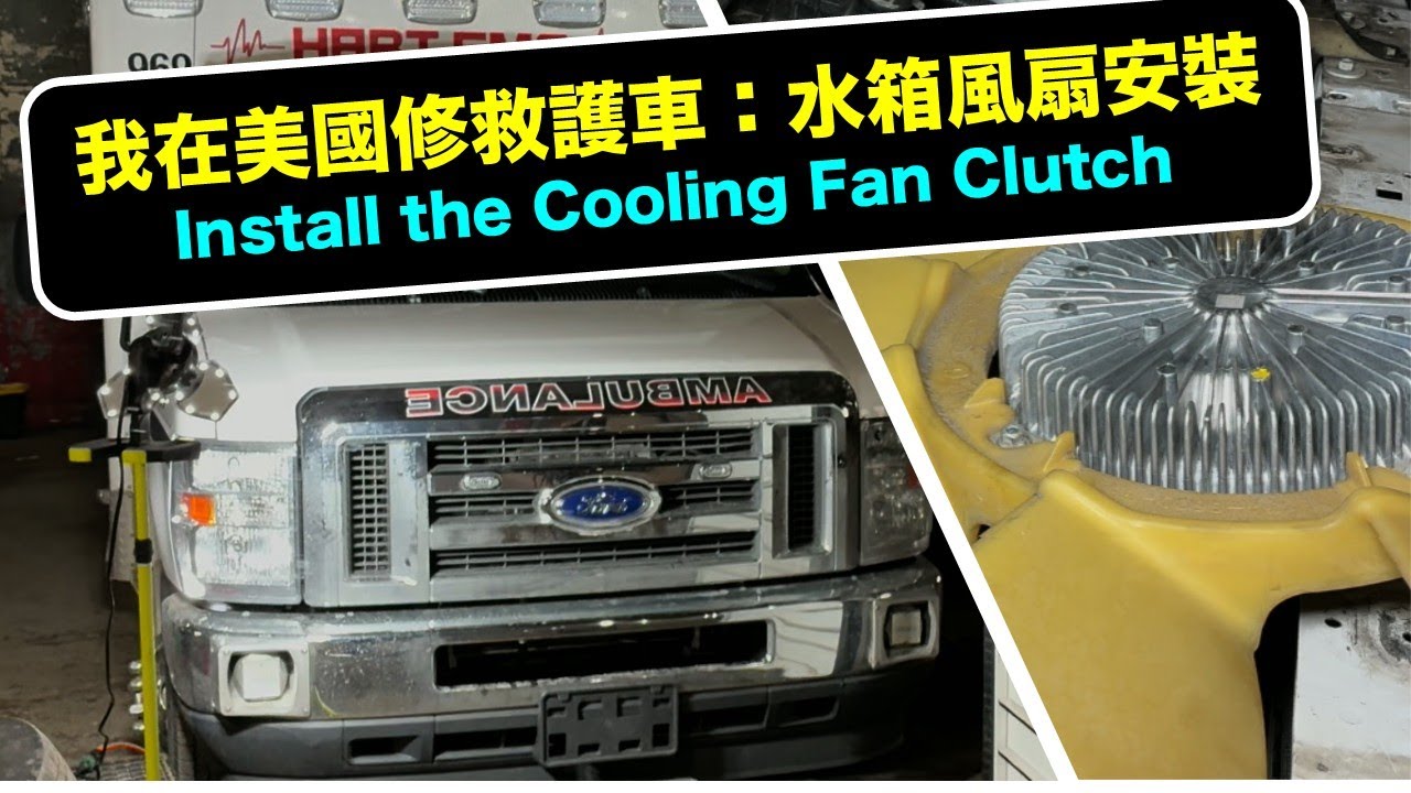 我在美國修救護車：水箱風扇安裝 | Install the Cooling Fan Clutch on an Ambulance