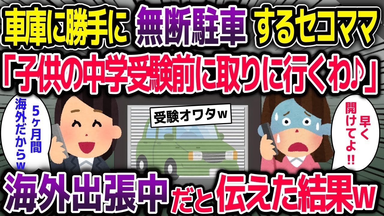 うちの車庫に勝手に無断駐車するセコママ「子供の中学受験前に取りに行くから♪」→海外出張中だと伝えた結果【2ch修羅場スレ・ゆっくり解説】