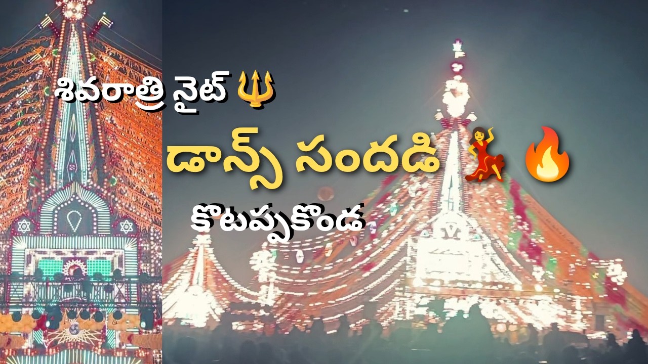 కొటప్పకొండ ప్రభలు 2026 శివరాత్రి నైట్ డాన్స్ సందడి #kotappakonda #narasaraopet #dancevideo #festival