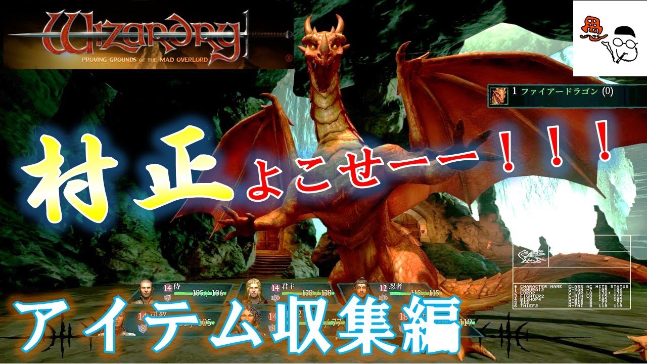 【ウィザードリィ】三種の神器（村正、手裏剣、君主の聖衣）を落とす敵とマニアックな知識、アイテムを全て集めるまでがウィザードリィです。その８