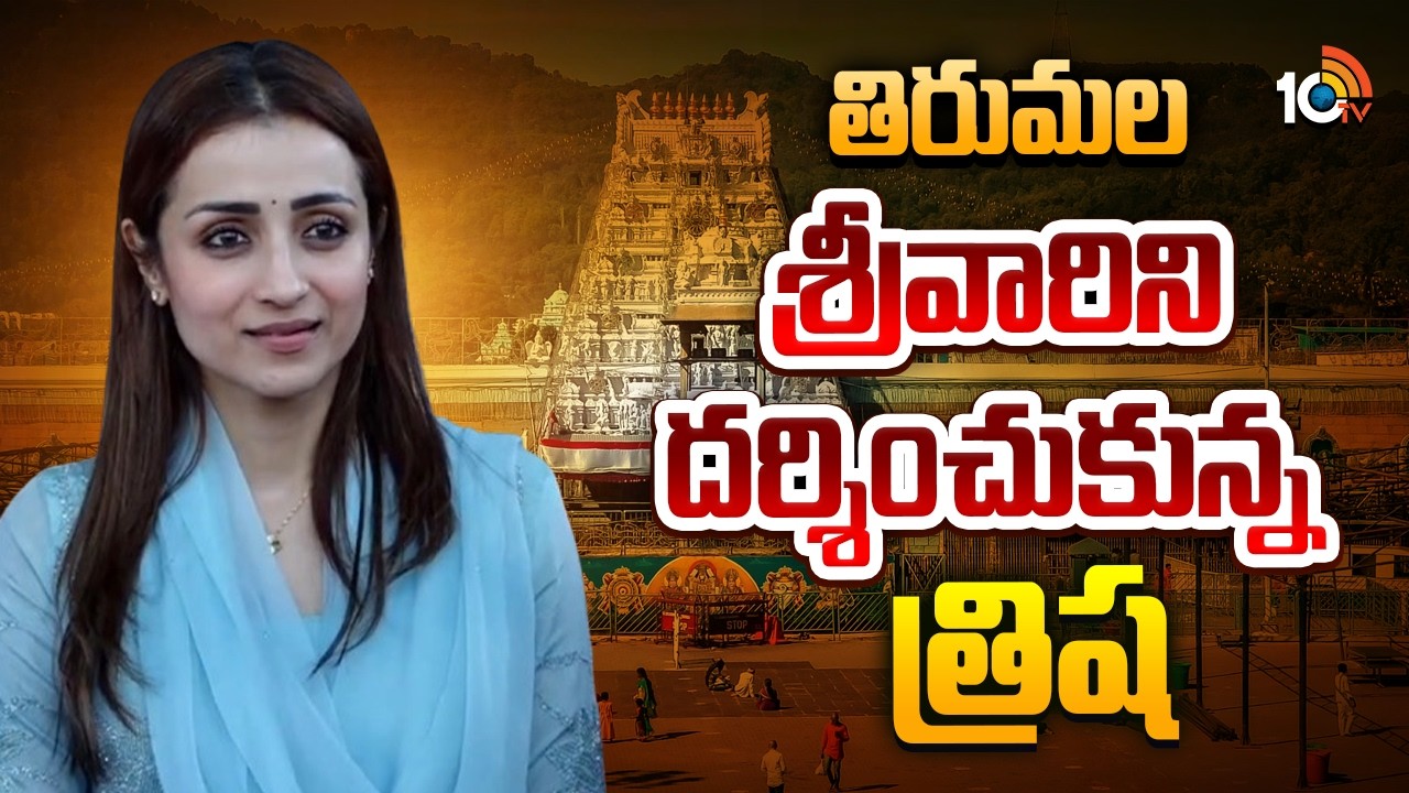 తిరుమల శ్రీవారిని దర్శించుకున్న త్రిష | Heroine Trisha Visited Thirumala Temple | 10tv Ent