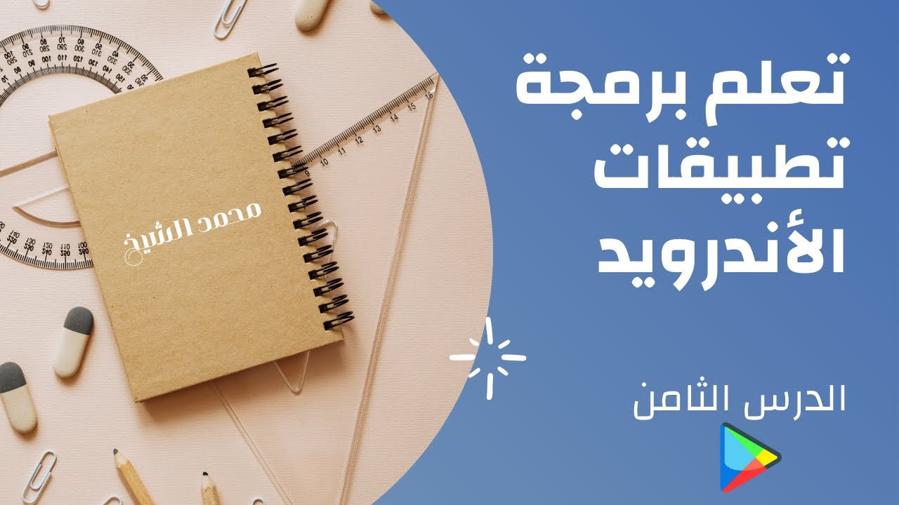 الدرس الثامن برمجة تطبيقات الأندرويد لغة البرمجة جافا