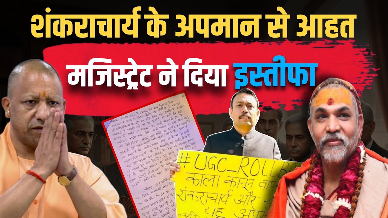 शंकराचार्य के अपमान से आहत मजिस्ट्रेट ने दिया इस्तीफा ! #shankaracharya #yogiadityanath #magistrate