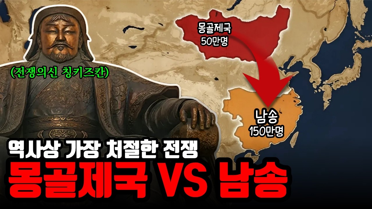 인류 역사상 가장 처절했던 전쟁! 몽골 제국 vs 남송, 대륙의 운명을 건 사투