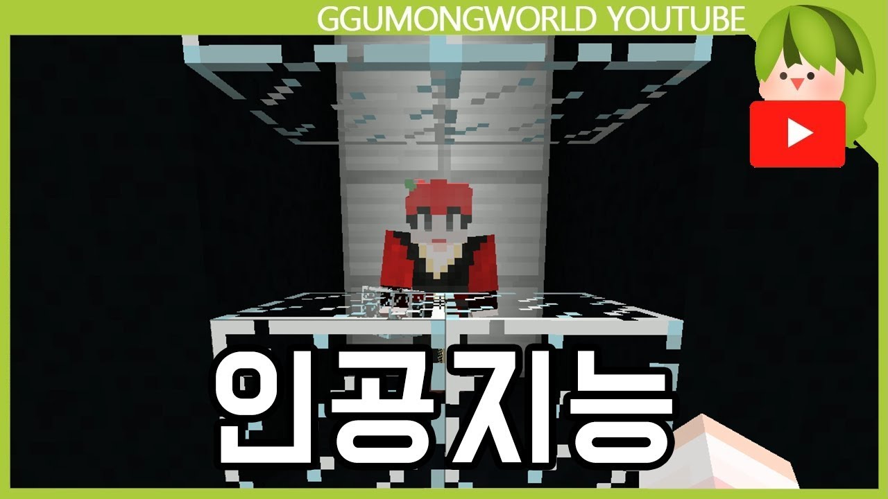 인공지능 마플ver [Minecraft]